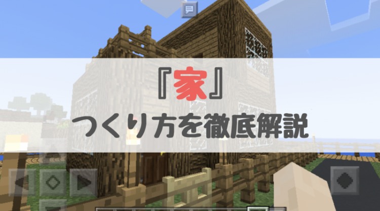 マイクラ おしゃれな家の作り方 神設計アプリを紹介します ゲーム攻略のるつぼ