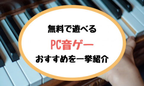 PC 音ゲー アイキャッチ