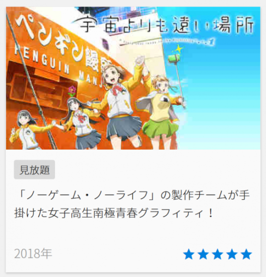 宇宙よりも遠い場所 検索結果