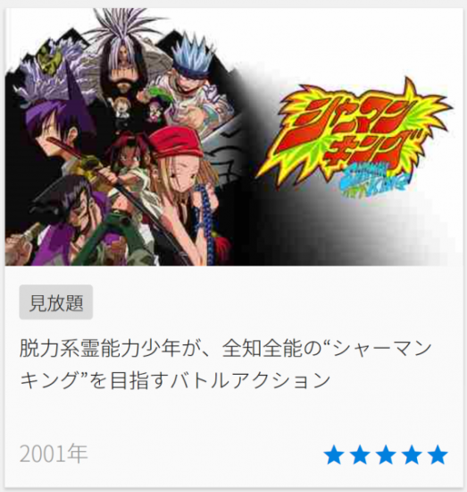 シャーマンキング検索結果