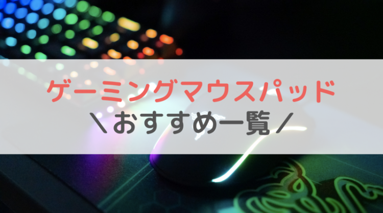 Fpsに最適 ゲーミングマウスパッドのおすすめ一覧 価格 使いやすさから総合比較 ゲーム攻略情報のるつぼ