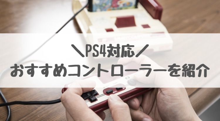 PS4 コントローラー アイキャッチ