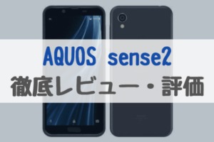 AQUOS sense2 アイキャッチ