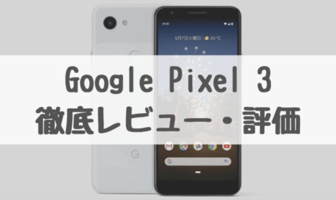 Google Pixel 3a アイキャッチ