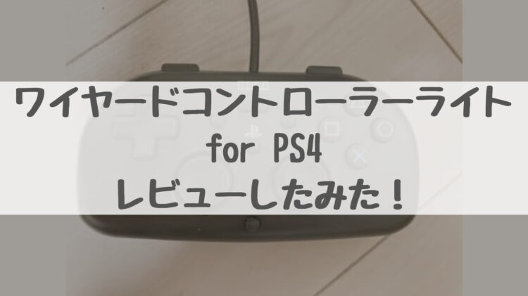 ワイヤードコントローラー PS4