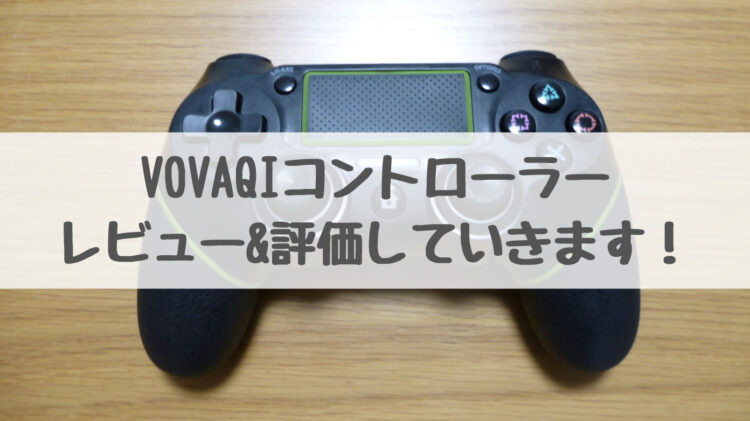 安い】PS4対応コントローラー「VOVAQI」の使い心地を徹底評価 ゲーム攻略のるつぼ