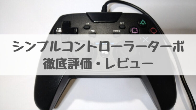 再入荷】 アクラス シンプルターボ PS4 PS3 PC用コントローラー