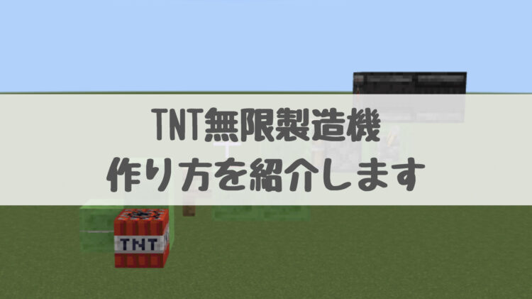 アイキャッチ TNT無限製造機