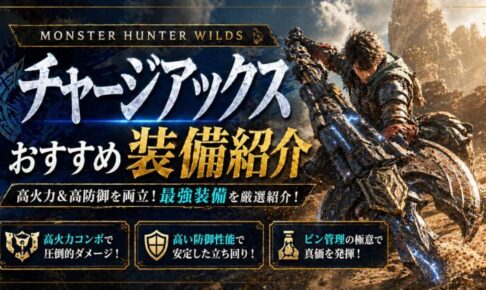 チャージアックス