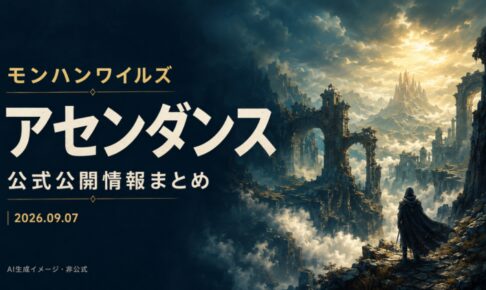 雲海と遺跡を描いたアセンダンス公式情報まとめの表紙。AI生成の非公式イメージで、実際のゲーム画面ではありません。
