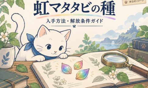 虹マタタビの種の入手方法ガイド。白猫と虹色の種を描いた非公式のAI生成イメージ